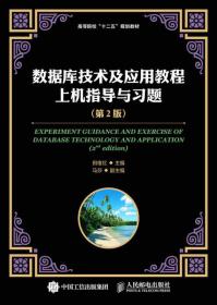 数据库技术及应用教程上机指导与习题（第2版）