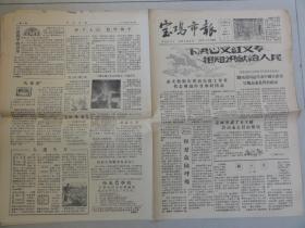 宝鸡市报（1958年 第220期）市文教卫生系统代表会议、路鸿逵、乔梅英、大跃进等内容