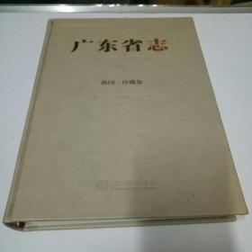广东省志（1979一2000）22   新闻.传播卷