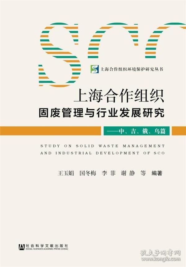 上海合作组织固废管理与行业发展研究：中、吉、俄、乌篇