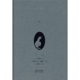 爱玛（奥斯丁小说集）【精装】9787544707855