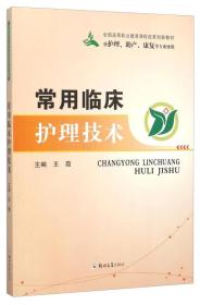 常用临床护理技术（供护理、助产、康复等专业使用）