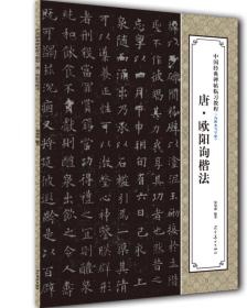 中国经典碑帖临习教程：唐·欧阳询楷法