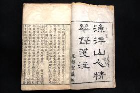 【著录善本  字体精美】山东新城 王士禛  撰 清康熙五十一年（1712）凤翙堂精写刻本《渔洋山人精华录笺注》十二卷 补注一卷 附录一卷 年谱一卷 原装 6厚册 一套全