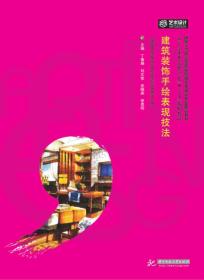 建筑装饰手绘表现技法9787568026574