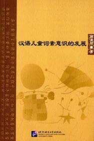 汉语儿童词素意识的发展