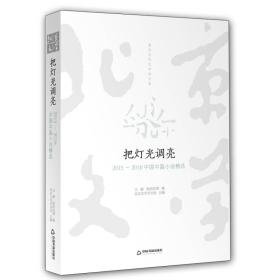 正版书 把灯光调亮——2015~2016中国中篇小说精选