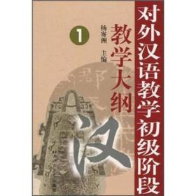 对外汉语教学初级阶段教学大纲1