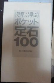 日本围棋书-ポケット定石１００
