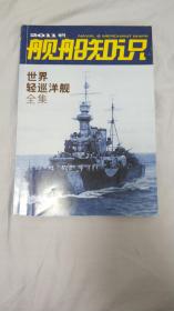 全新 舰船知识 增刊 2011年 世界轻巡洋舰全集