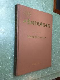 山东烟台造锁总厂志（1930-1992）