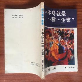 人本身就是一种“企业”:成功的管理术