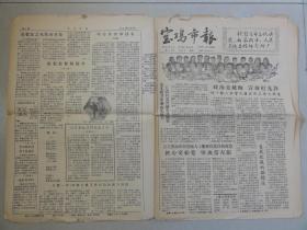 宝鸡市报（1958年 第219期）把心交给党自我改造、大跃进、文化教育卫生代表名单