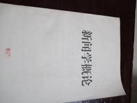 新闻学概论