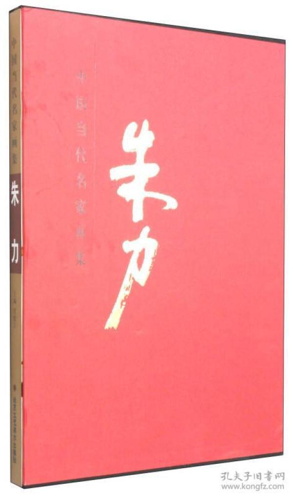 中国近现代名家画集：朱力