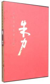 中国近现代名家画集：朱力