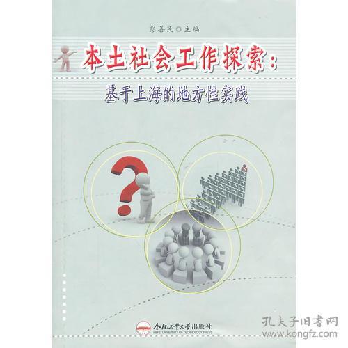 本土社会工作探索：基于上海的地方性实践
