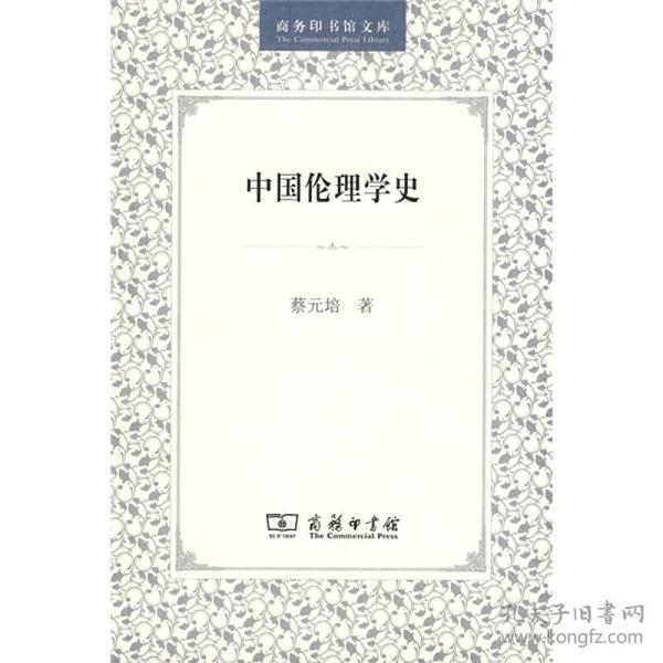 中国伦理学史