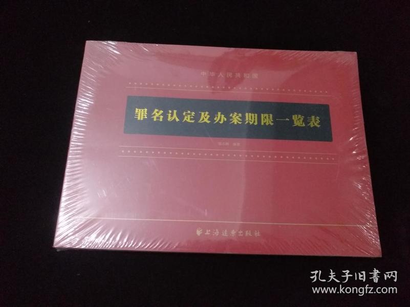 罪名认定及办案期限一览表