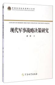 军事科学院优秀博士文库：现代军事战略决策研究