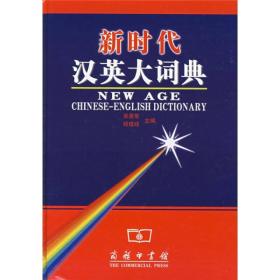 【顺丰到付】新时代汉英大词典
