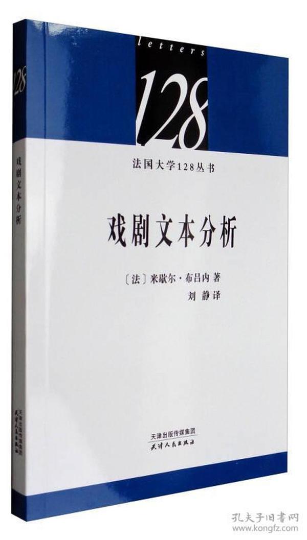 法国大学128丛书：戏剧文本分析