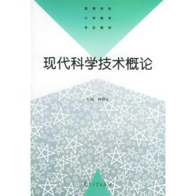 现代科学技术概论——高等学校小学教育专业教材