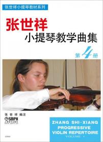 张世祥小提琴教学曲集 第4册