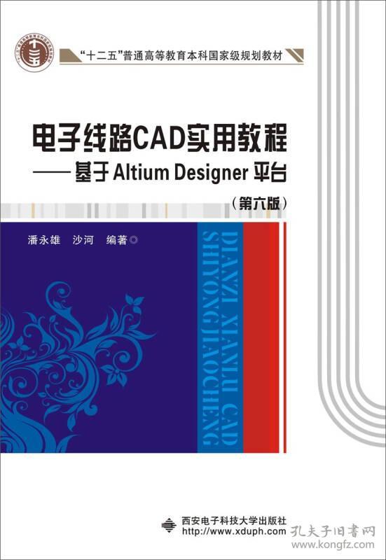 电子线路CAD实用教程 基于Altium Designer平台(第六版)潘永雄