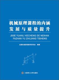 机械原理课程的内涵发展与质量提升