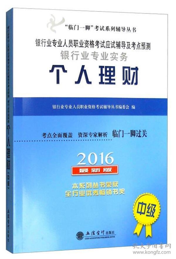 2016年银行业专业人员职业资格考试应试辅导及考点预测：银行业专业实务个人理财（中级 最新版）