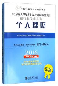 2016年银行业专业人员职业资格考试应试辅导及考点预测：银行业专业实务个人理财（中级 最新版）