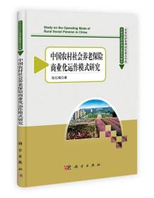 农业与农村经济发展系列研究：中国农村社会养老保险商业化运作模式研究