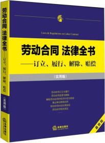 劳动合同 法律全书：订立、履行、解除、赔偿（实用版）