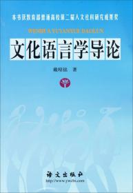 二手正版包邮文化语言学导论 戴昭铭 语文出版社