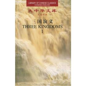 大中华文库--三国演义（共5卷） Three Kingdoms （Ⅰ--Ⅴ）