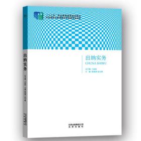 出纳实务 张建清沈宝燕 北京出版社出版集团 2014年05月01日 9787200105681