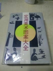实用美术图案大全    （b）