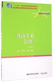 劳动关系管理（第3版）/21世纪高职高专精品教材