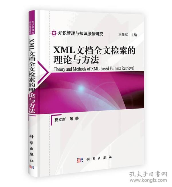 XML文档全文检索的理论与方法