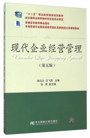 现代企业经营管理