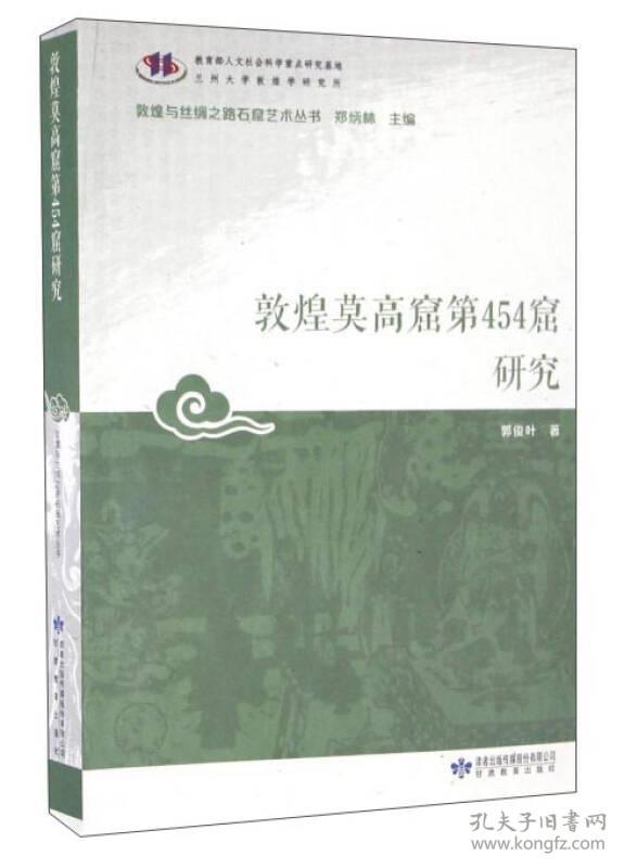 敦煌莫高窟第454窟研究