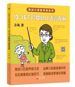 婴幼儿家庭养育丛书：13～15个月婴幼儿语言发展