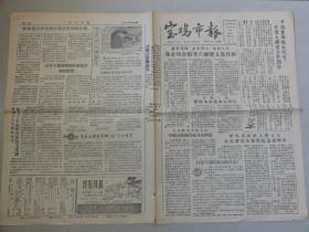 宝鸡市报（1958年 第218期）大跃进、刘绍基工程师等内容