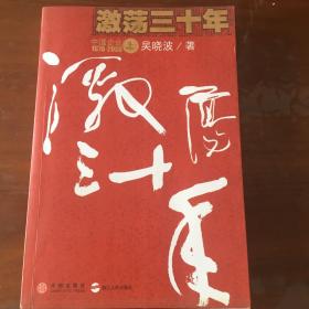 激荡三十年（上）：中国企业1978-2008