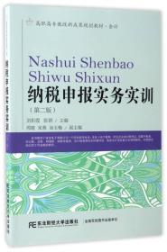 纳税申报实务实训（第2版）/高职高专教改新成果规划教材·会计