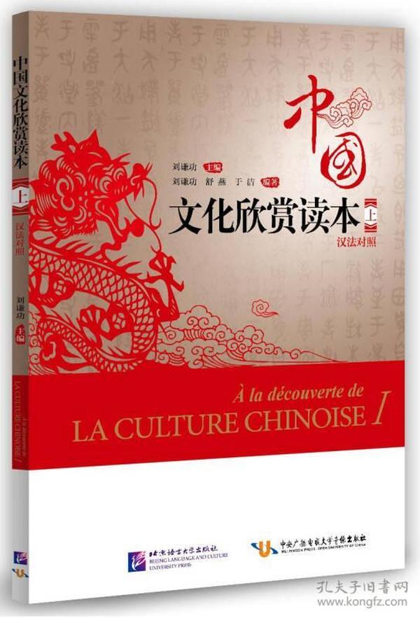 中国文化欣赏读本 上