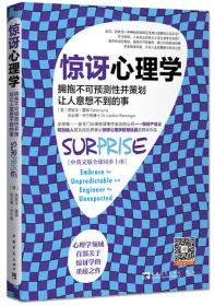 惊讶心理学：拥抱不可预测性并策划让人意想不到的事