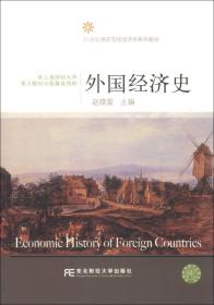 外国经济史/21世纪高等院校经济学系列教材