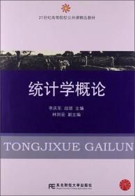 统计学概论/21世纪高等院校公共课精品教材